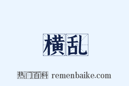 横乱是什么意思的图片
